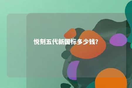 悦刻五代新国标多少钱？ 